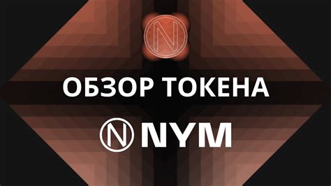 Провод nym: основные принципы работы