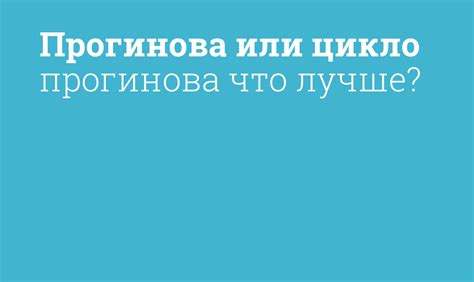 Прогинова: что это значит?