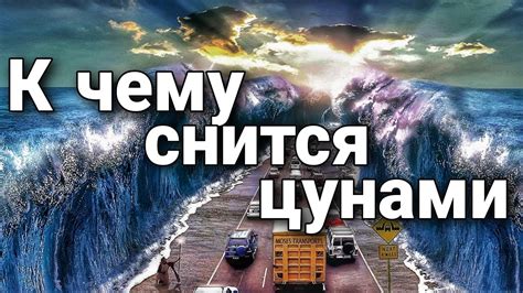 Прогнозирование будущего: можно ли расшифровать аллегорию тревоги о предстоящем цунами во сне?