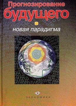 Прогнозирование будущего в сновидениях: таинственные сообщения без границ