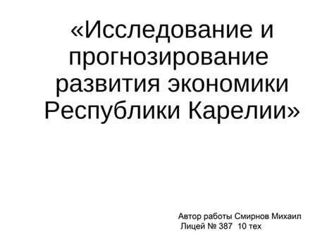 Прогнозирование развития экономики в будущем