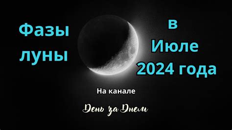 Прогнозируемая дата начала убывания Луны в июле 2024 года