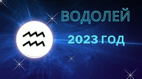 Прогнозы гороскопа на год 2023 в России