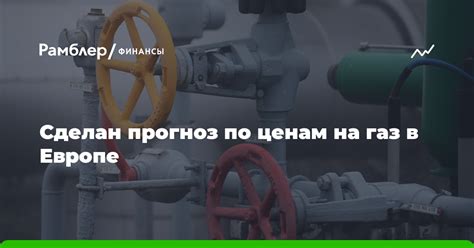 Прогнозы по ценам на газ на ближайшее будущее