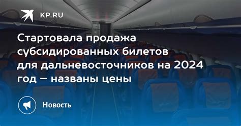 Программа субсидированных билетов