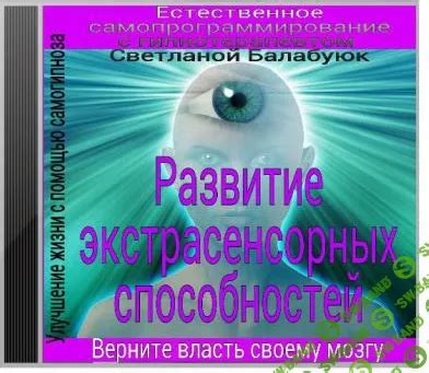 Программирование экстрасенсорных способностей: влияние на развитие