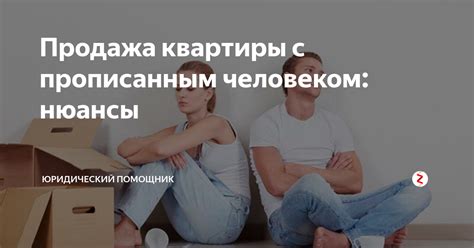 Продажа квартиры с правопреемством