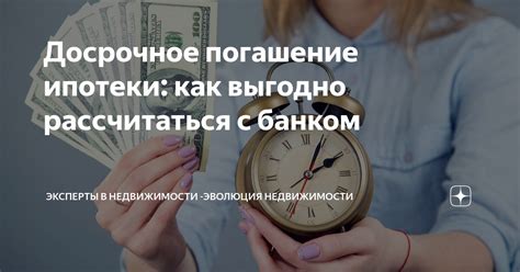 Продажа недвижимости и погашение ипотеки