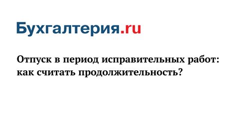 Продолжительность исправительных работ