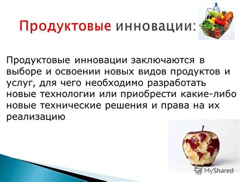 Продуктовые инновации и их роль