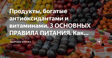 Продукты, богатые витаминами-антиоксидантами