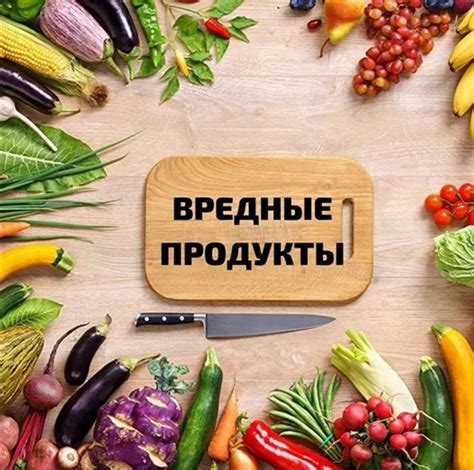 Продукты, которые следует исключить из рациона