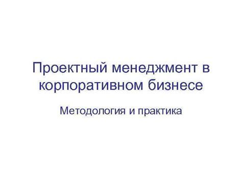 Проектный метод в бизнесе