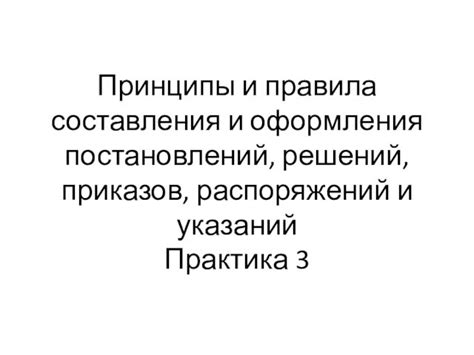 Проекты приказов: суть и основные принципы