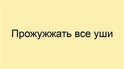 Прожужжать все уши: значение и происхождение