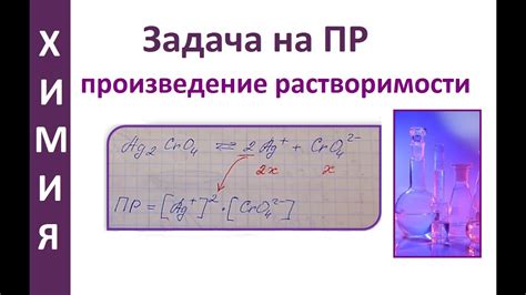 Произведение растворимости в химии: объяснение и значение