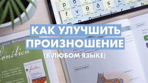 Произношение и акцент