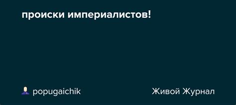 Происки империалистов: причины и последствия