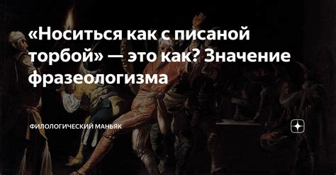 Происхождение выражения "Носится как со списанной торбой"