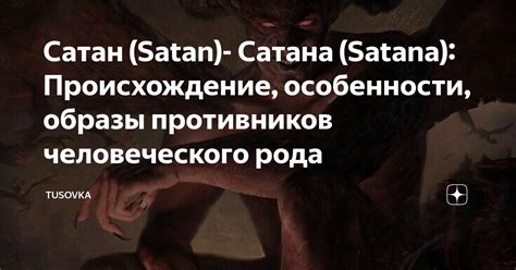 Происхождение выражения "аве, сатана"