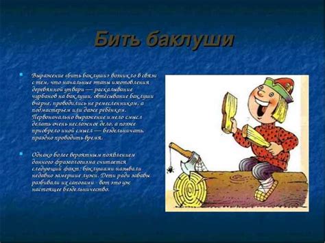 Происхождение выражения "кинуть палку"