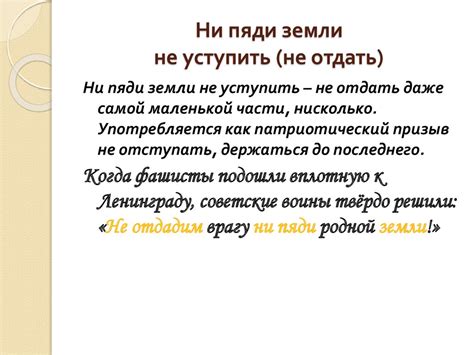 Происхождение выражения "не уступить ни пяди"