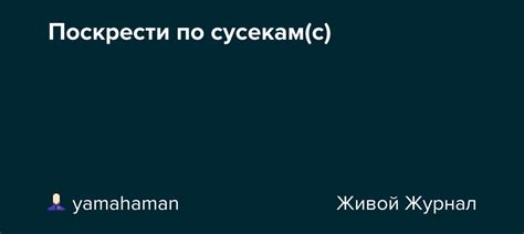 Происхождение выражения "поскрести по сусекам"