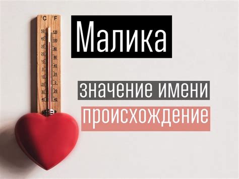 Происхождение имени Малика