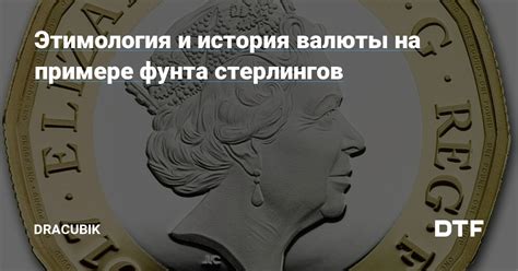 Происхождение исторической валюты "фунт стерлингов"