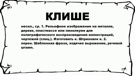 Происхождение и значение клише "Это уже клиника"