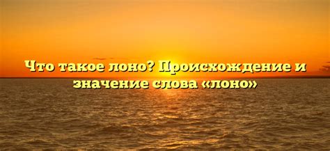 Происхождение и значение слова "пронирует"