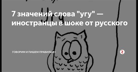 Происхождение и значение слова "угу"