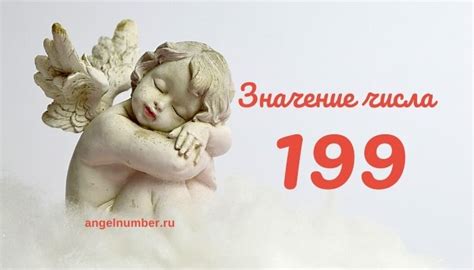 Происхождение и значение числа 199