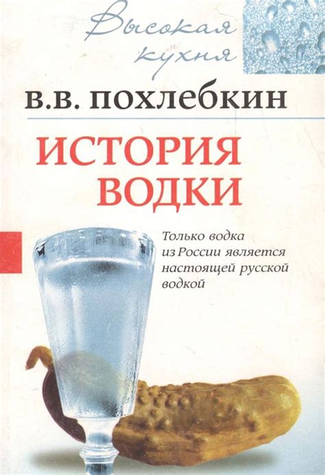 Происхождение и история водки