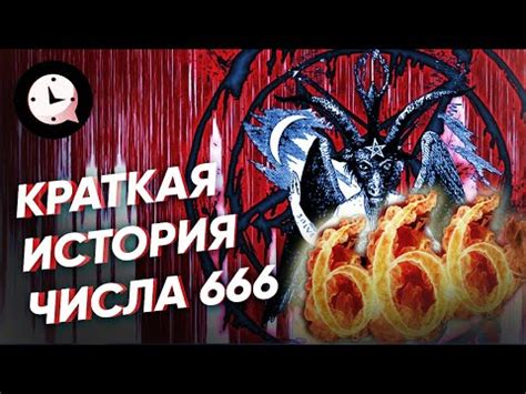 Происхождение и история числа 666