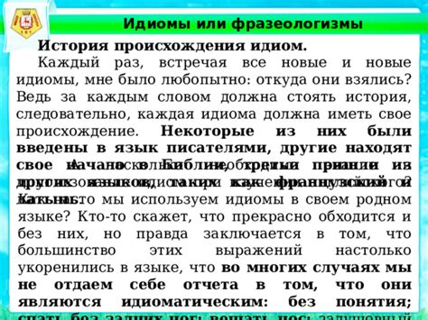 Происхождение и появление идиомы "ни с чем не сравнимое чувство"