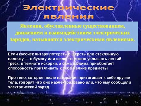 Происхождение и природа электрического явления внутри помещений