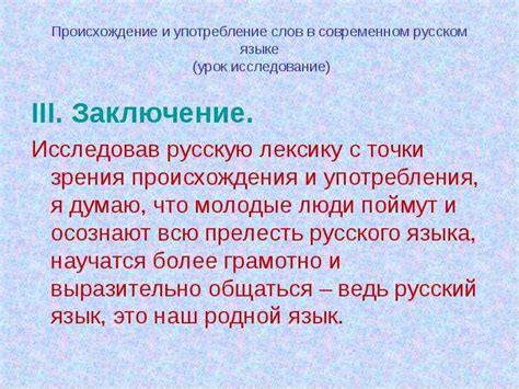 Происхождение и употребление