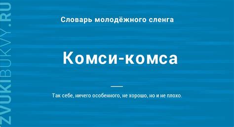 Происхождение комси комса