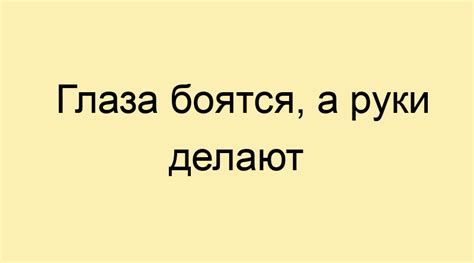 Происхождение поговорки "Глаза боятся – руки делают"