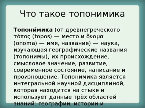 Происхождение понятия "топонимика"