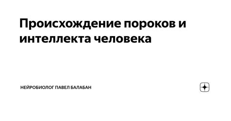 Происхождение пороков любви: генетический фактор, воспитание, окружение