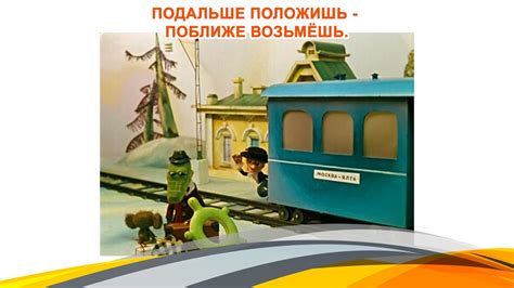 Происхождение пословицы "Подальше положишь, поближе возьмешь"