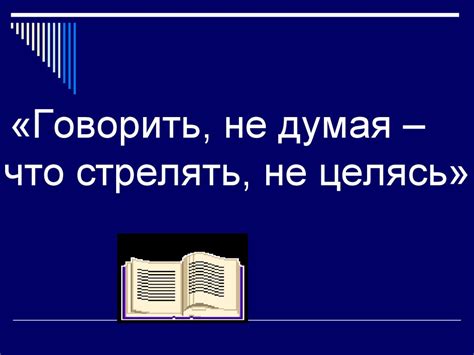 Происхождение пословицы "говорить не думая, что стрелять не целясь"