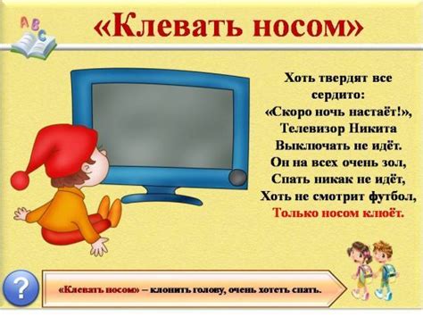 Происхождение пословицы "клевать носом"