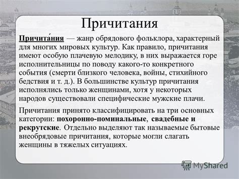 Происхождение причитания