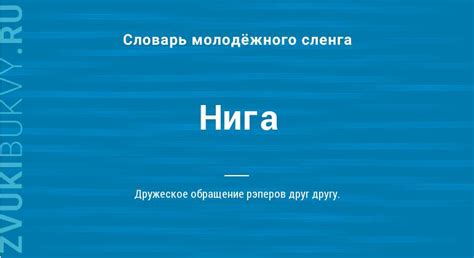 Происхождение слова "нига"