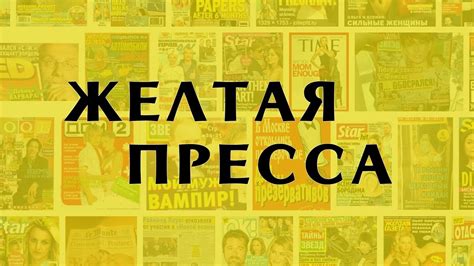 Происхождение термина "желтая пресса"