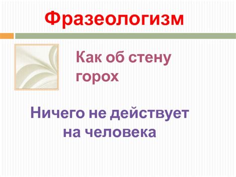 Происхождение фразеологизма "белены объелся"