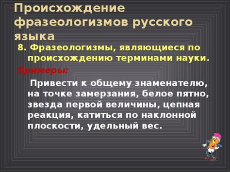 Происхождение фразеологизма "катиться по наклонной плоскости"